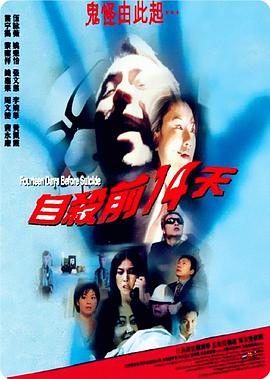 自杀前14天_人物分析型介绍_沐风影影-剧透网